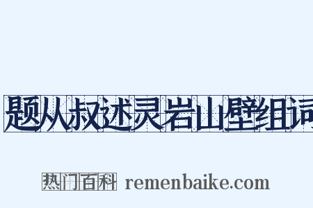 题从叔述灵岩山壁组词是什么意思的图片